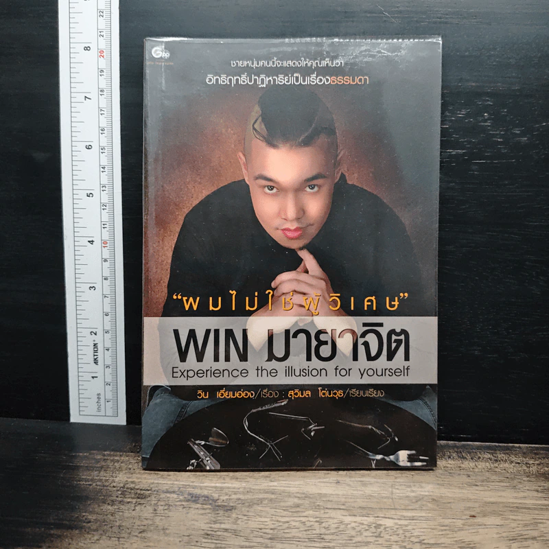 ผมไม่ใช่ผู้วิเศษ Win มายาจิต - วิน เอี่ยมอ่อง รูปที่ 1