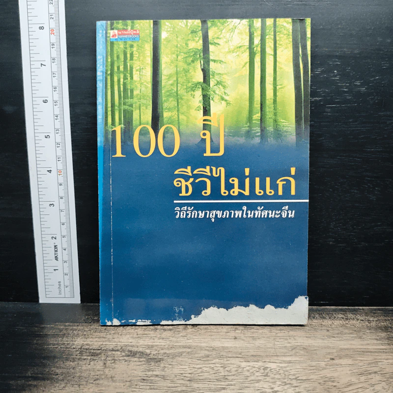 100 ปี ชีวีไม่มีแก่ วิถีรักษาสุขภาพในทัศนะจีน - ประภัสสร วศินนิติวงศ์ รูปที่ 1