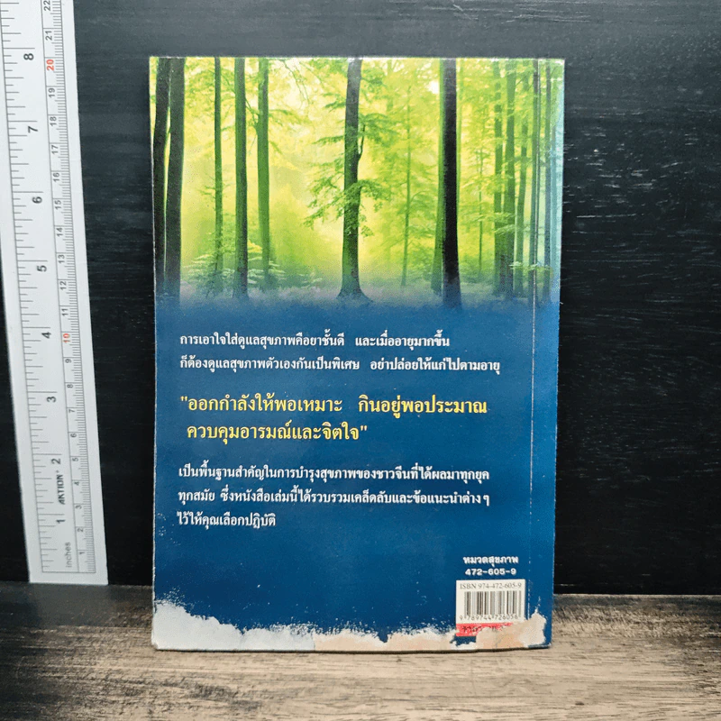 100 ปี ชีวีไม่มีแก่ วิถีรักษาสุขภาพในทัศนะจีน - ประภัสสร วศินนิติวงศ์ รูปที่ 2