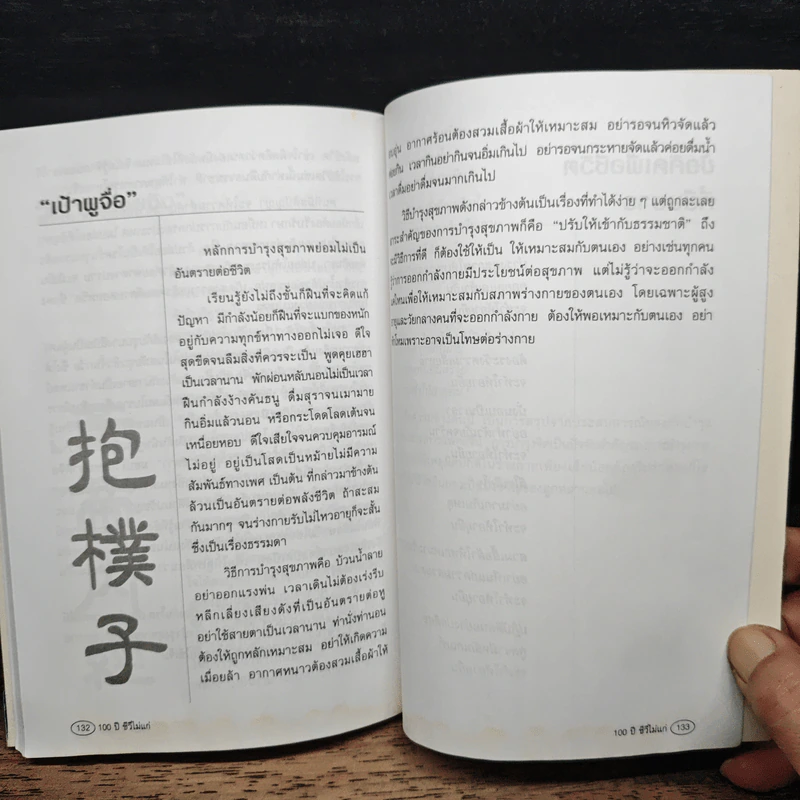 100 ปี ชีวีไม่มีแก่ วิถีรักษาสุขภาพในทัศนะจีน - ประภัสสร วศินนิติวงศ์ รูปที่ 10