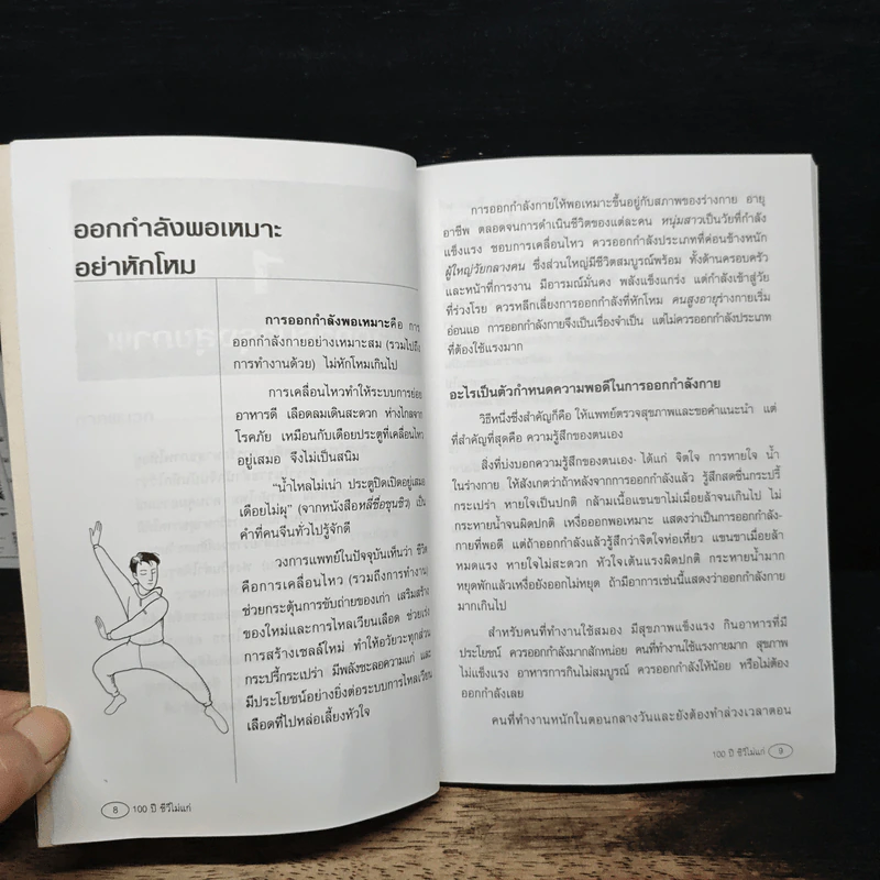 100 ปี ชีวีไม่มีแก่ วิถีรักษาสุขภาพในทัศนะจีน - ประภัสสร วศินนิติวงศ์ รูปที่ 9