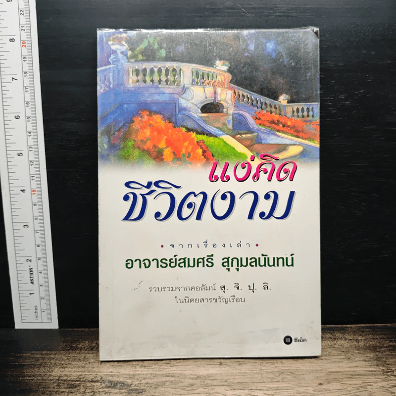 แง่คิดชีวิตงาม - อาจารย์สมศรี สุกุมลนันทน์ รูปที่ 1