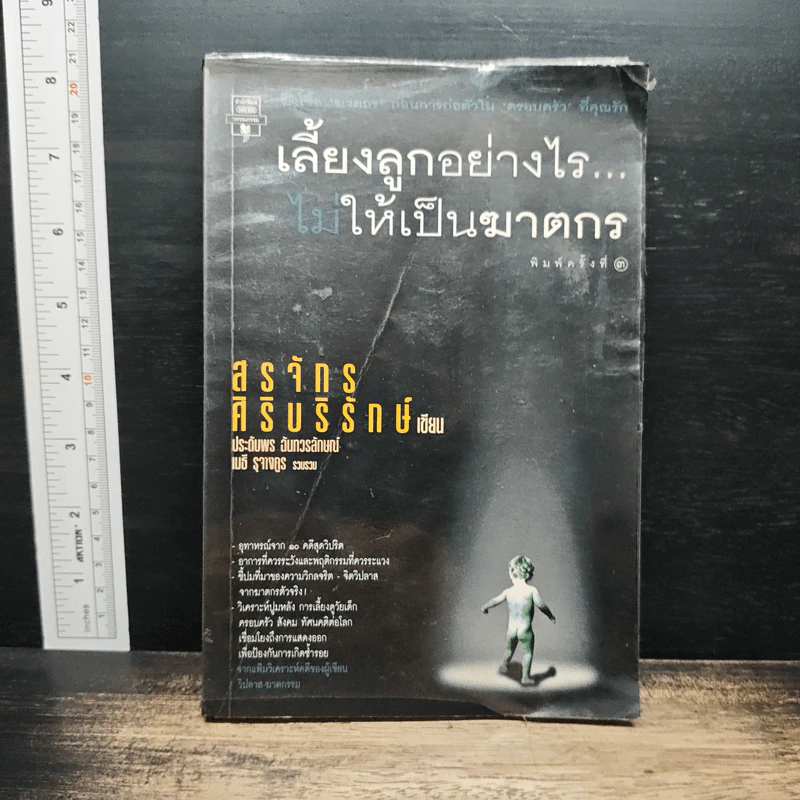 เลี้ยงลูกอย่างไร ไม่ให้เป็นฆาตกร - สรจักร ศิริบริรักษ์ รูปที่ 1
