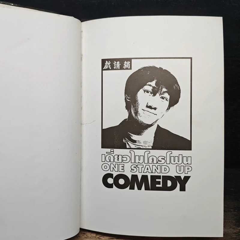 เดี่ยวไมโครโฟน One Stand Up Comedy - โน๊ต อุดม รูปที่ 6