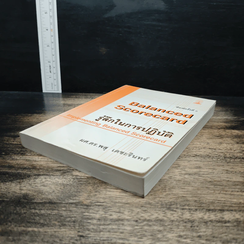 Balanced Scorecard รู้ลึกในการปฏิบัติ - ศ.ดร.พสุ เดชะรินทร์ รูปที่ 4