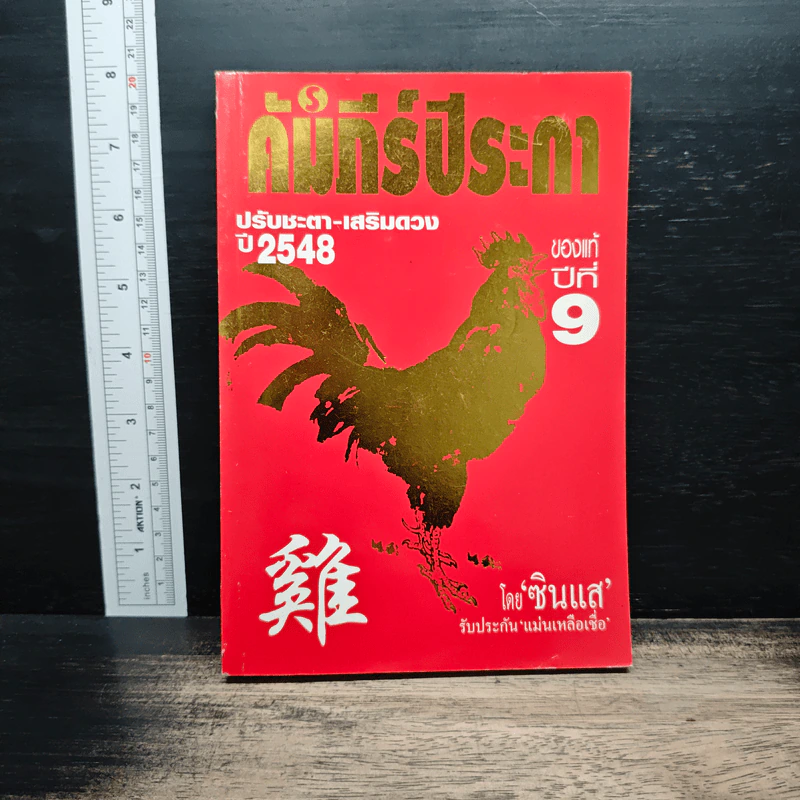 คัมภีร์ปีระกา ปรับชะตา-เสริมดวง ปี 2548 - ซินแส รูปที่ 1