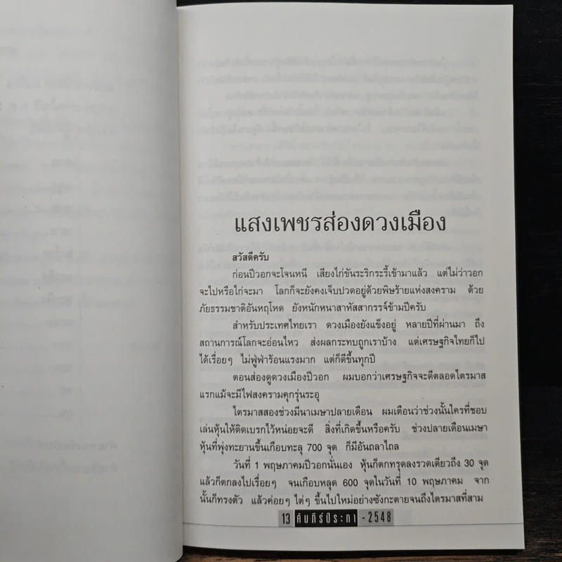 คัมภีร์ปีระกา ปรับชะตา-เสริมดวง ปี 2548 - ซินแส รูปที่ 8