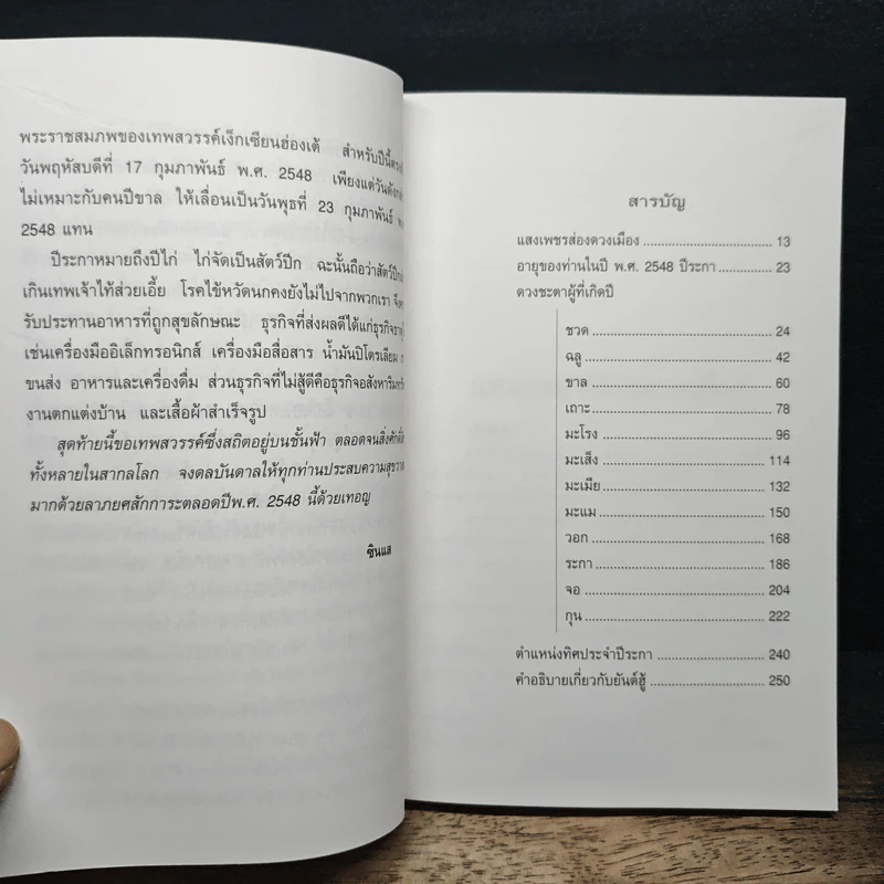คัมภีร์ปีระกา ปรับชะตา-เสริมดวง ปี 2548 - ซินแส รูปที่ 7