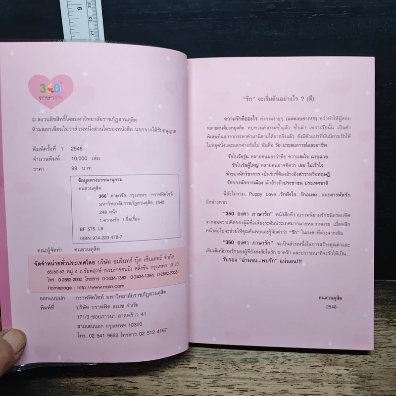 360 ํ ภาษารัก - ฅนสวนดุสิต รูปที่ 6