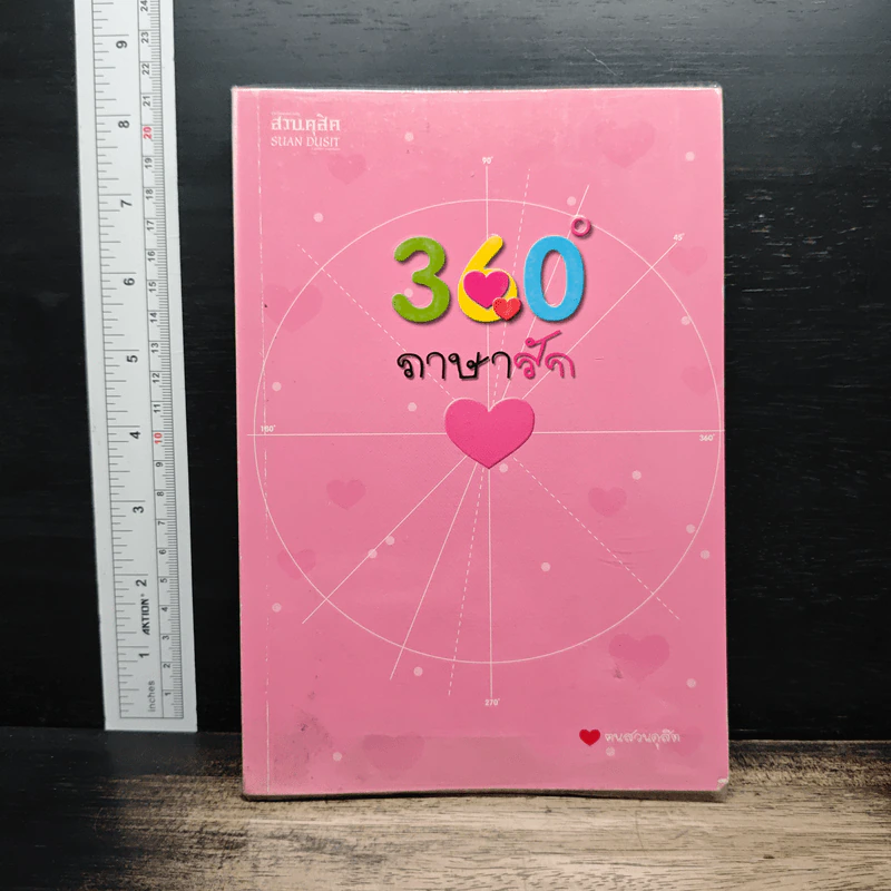 360 ํ ภาษารัก - ฅนสวนดุสิต รูปที่ 1