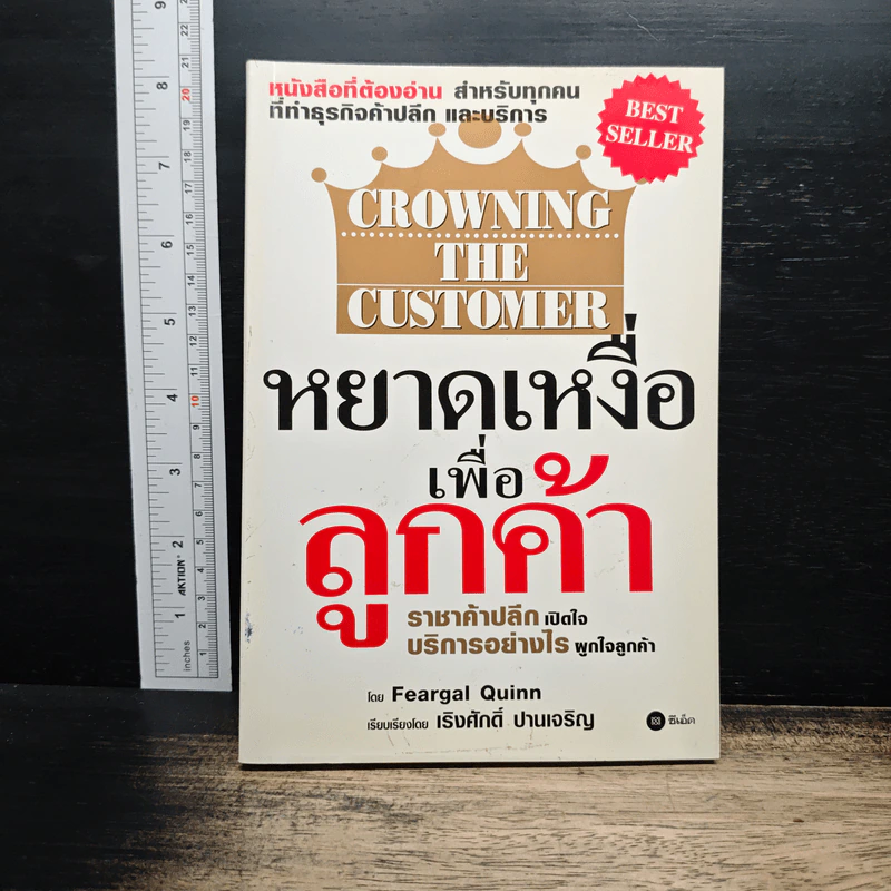Crowning the Customer หยาดเหงื่อเพื่อลูกค้า - Feargal Quinn, เริงศักดิ์ ปานเจริญ รูปที่ 1