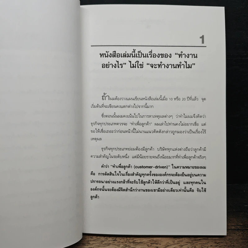 Crowning the Customer หยาดเหงื่อเพื่อลูกค้า - Feargal Quinn, เริงศักดิ์ ปานเจริญ รูปที่ 8