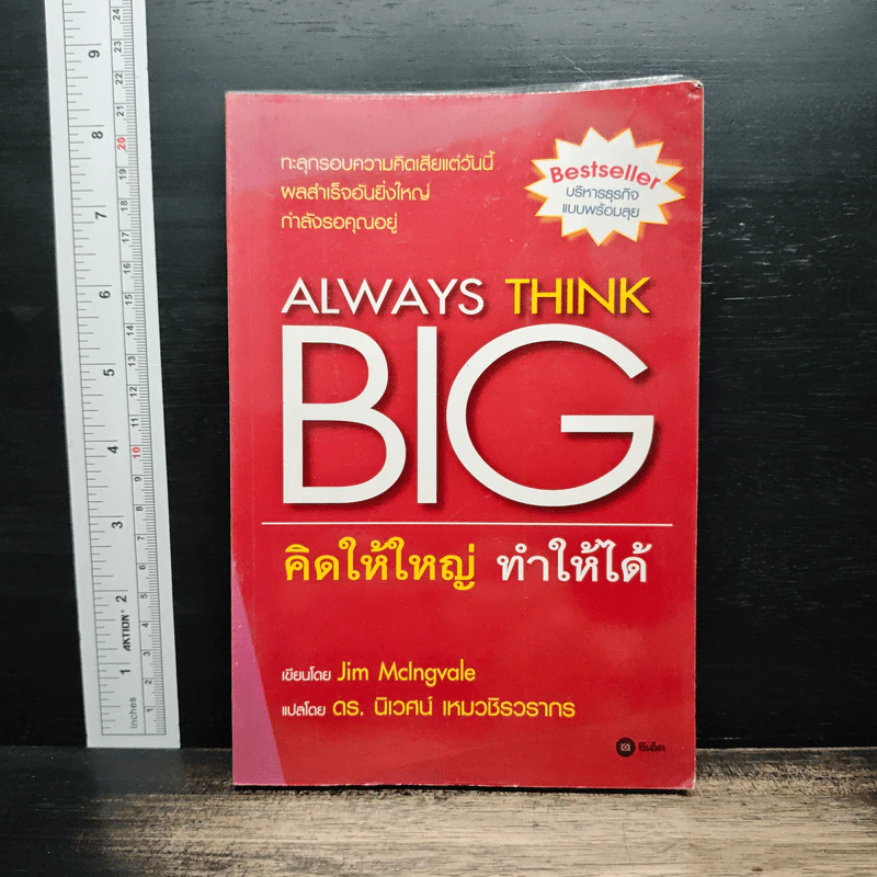 Always Think Big คิดให้ใหญ่ ทำให้ได้ - Jim McIngvale รูปที่ 1