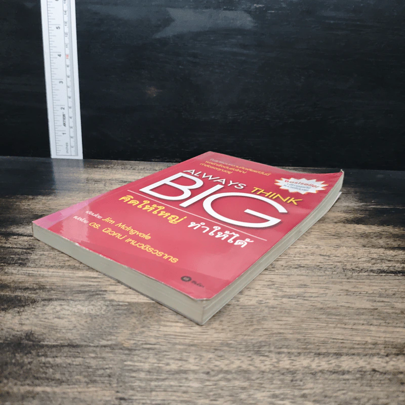 Always Think Big คิดให้ใหญ่ ทำให้ได้ - Jim McIngvale รูปที่ 4