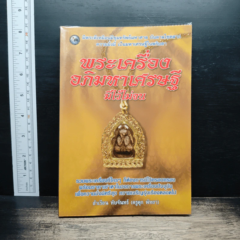 พระเครื่องมหาเศรษฐี - มุทราญาณ รูปที่ 1