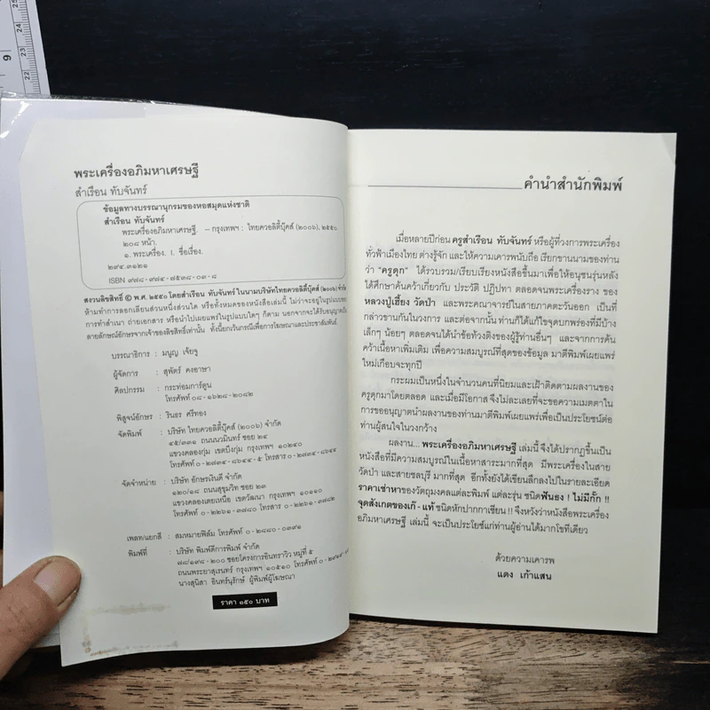 พระเครื่องมหาเศรษฐี - มุทราญาณ รูปที่ 6