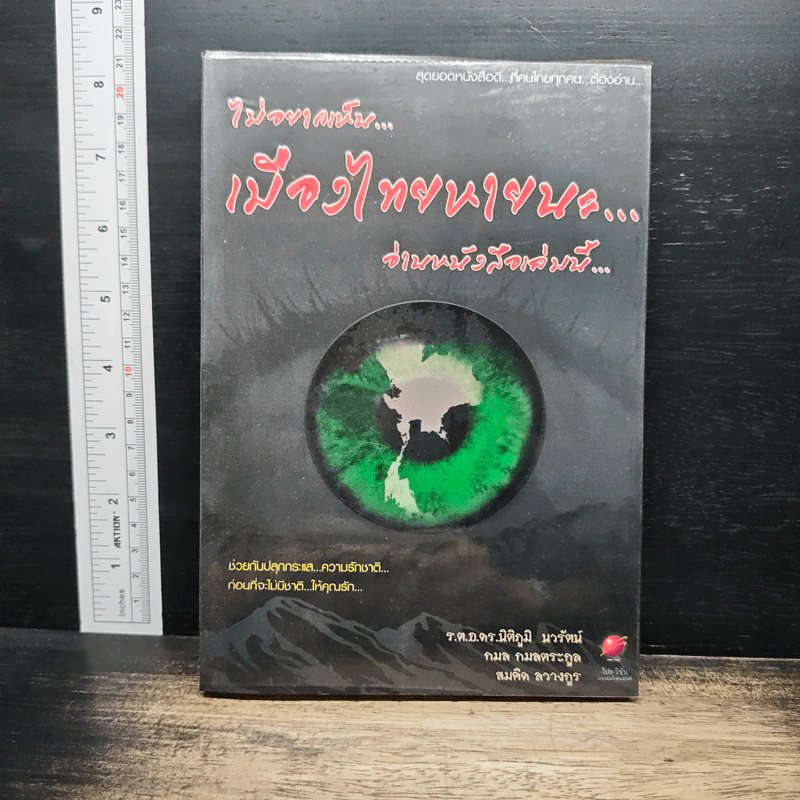 ไม่ยากเห็น...เมืองไทยหายนะ อ่านหนังสือเล่มนี้ - ร.ต.อ.ดร.นิติภูมิ นวรัตน์ รูปที่ 1