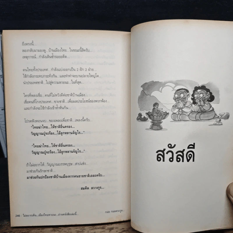 ไม่ยากเห็น...เมืองไทยหายนะ อ่านหนังสือเล่มนี้ - ร.ต.อ.ดร.นิติภูมิ นวรัตน์ รูปที่ 10