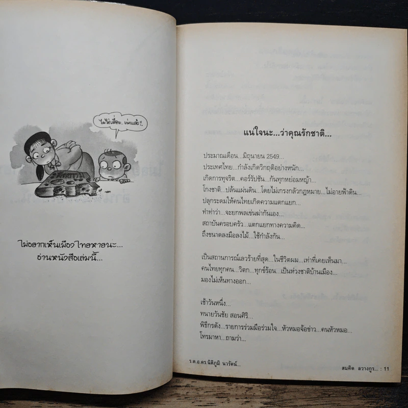 ไม่ยากเห็น...เมืองไทยหายนะ อ่านหนังสือเล่มนี้ - ร.ต.อ.ดร.นิติภูมิ นวรัตน์ รูปที่ 8