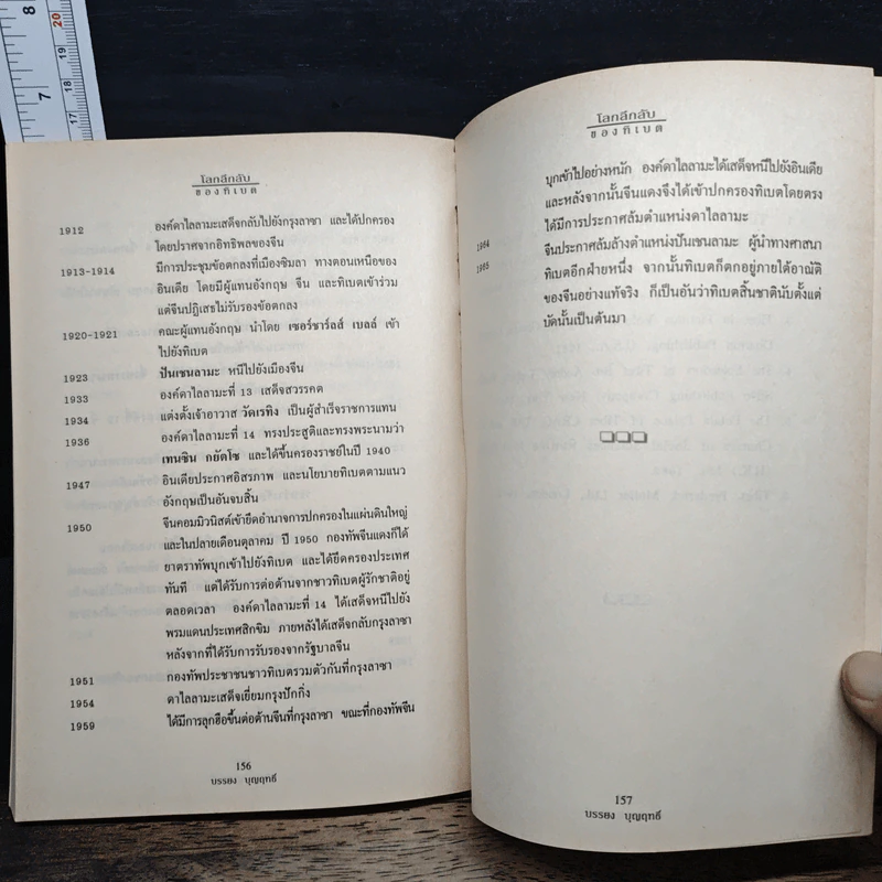โลกลึกลับของทิเบต - บรรยง บุญฤทธิ์ รูปที่ 9