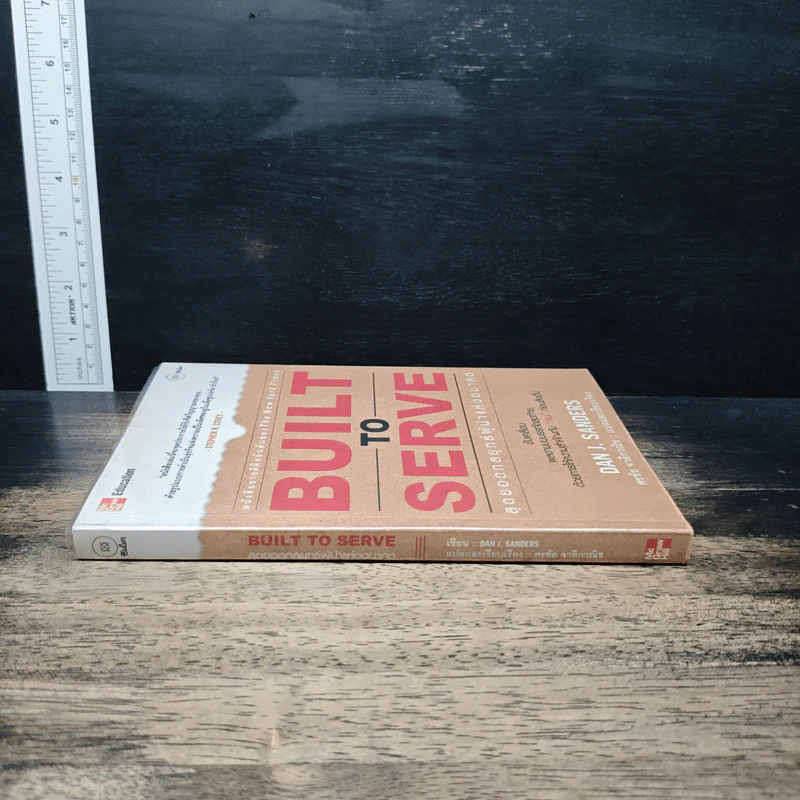 Built to Serve: สุดยอดกลยุทธ์ผู้นำแห่งอนาคต - Dan J. Sanders, ศรชัย จาติกวณิช รูปที่ 3