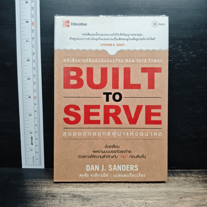 Built to Serve: สุดยอดกลยุทธ์ผู้นำแห่งอนาคต - Dan J. Sanders, ศรชัย จาติกวณิช รูปที่ 1