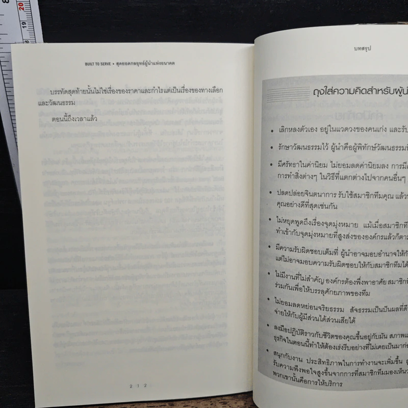 Built to Serve: สุดยอดกลยุทธ์ผู้นำแห่งอนาคต - Dan J. Sanders, ศรชัย จาติกวณิช รูปที่ 10