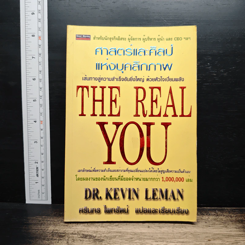 ศาสตร์และศิลป์แห่งบุคลิกภาพ The Real You - Dr.Kevin Leman รูปที่ 1