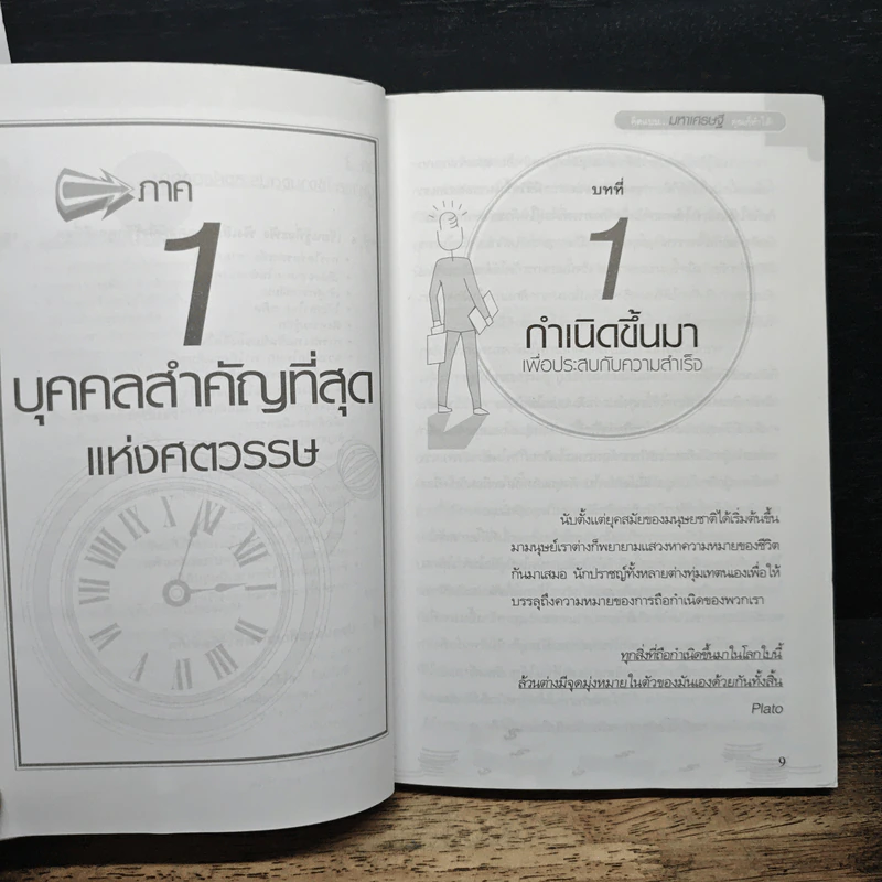 คิดแบบมหาเศรษฐี คุณก็ทำได้! - ธนชิต อุวานันท์ รูปที่ 9