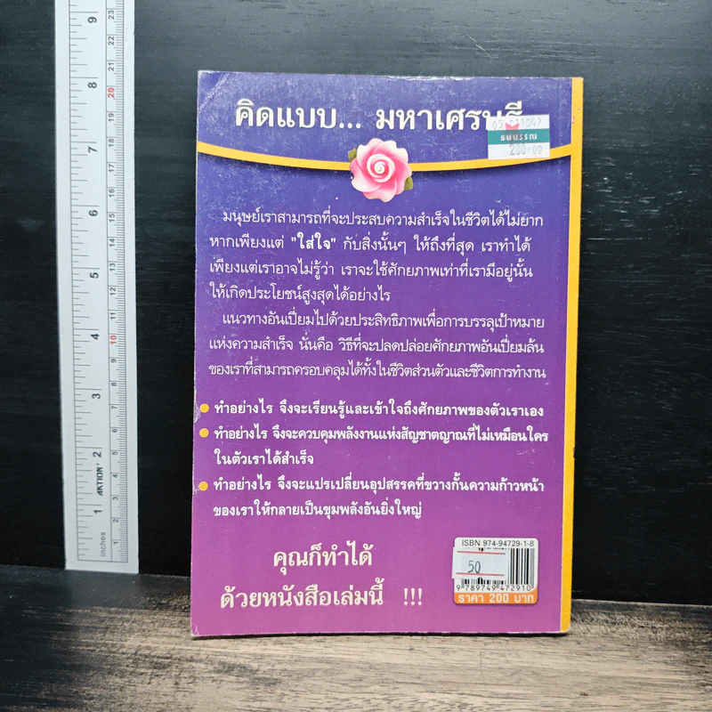 คิดแบบมหาเศรษฐี คุณก็ทำได้! - ธนชิต อุวานันท์ รูปที่ 2