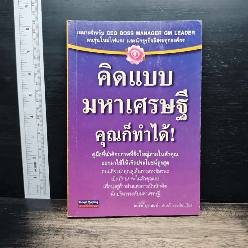 คิดแบบมหาเศรษฐี คุณก็ทำได้! - ธนชิต อุวานันท์ รูปที่ 1