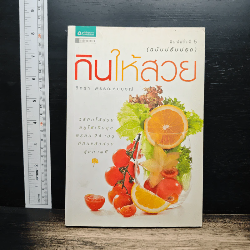 กินให้สวย - สิทรา พรรณสมบูรณ์ รูปที่ 1