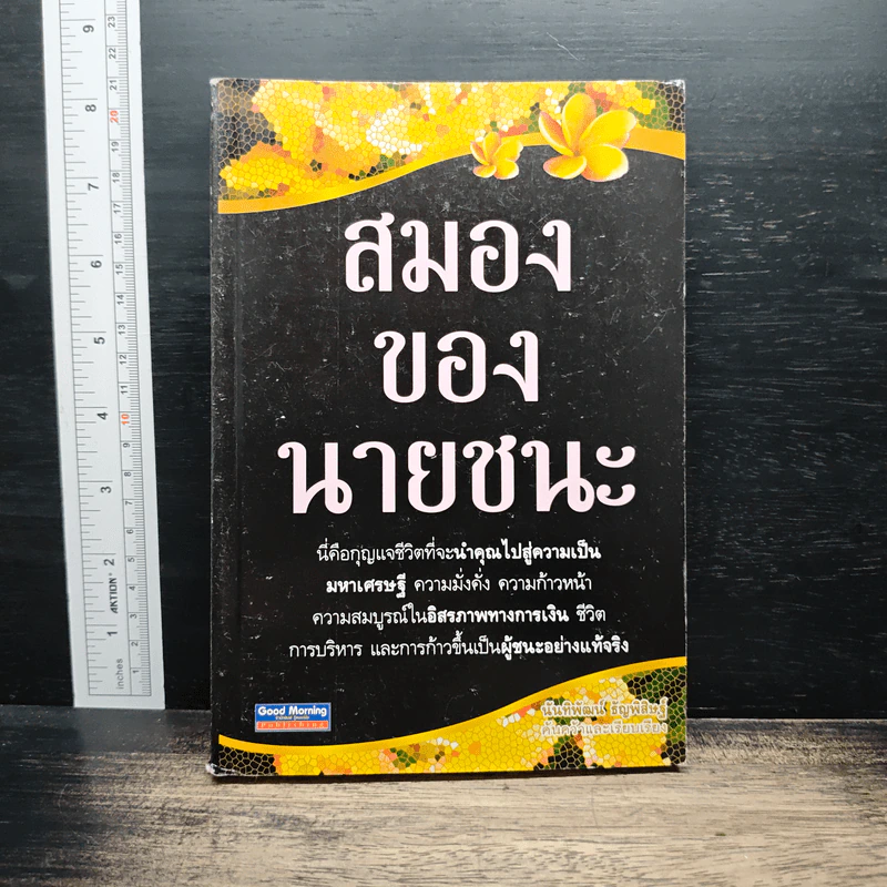 สมองของนายชนะ - นันทิพัฒน์ ธัญพิสิษฐ์ รูปที่ 1