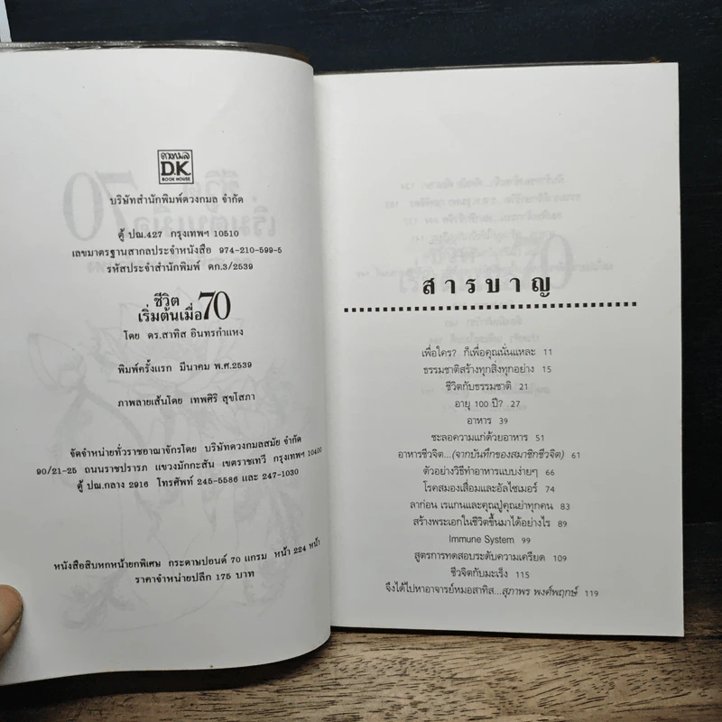 ชีวิตเริ่มต้นเมื่อ 70 - สาทิส อินทรกำแหง รูปที่ 6