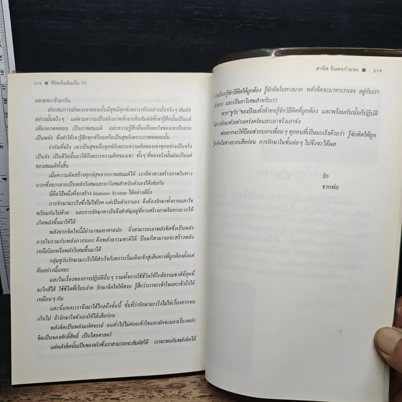 ชีวิตเริ่มต้นเมื่อ 70 - สาทิส อินทรกำแหง รูปที่ 9
