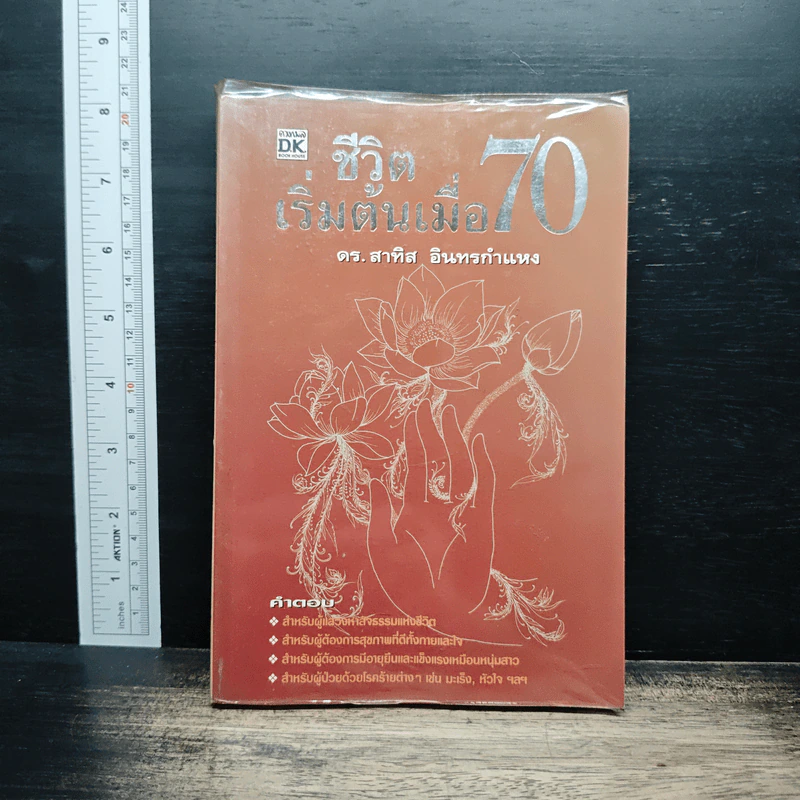 ชีวิตเริ่มต้นเมื่อ 70 - สาทิส อินทรกำแหง รูปที่ 1