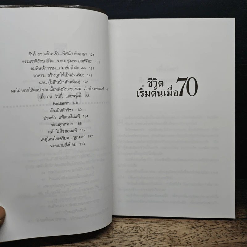 ชีวิตเริ่มต้นเมื่อ 70 - สาทิส อินทรกำแหง รูปที่ 7