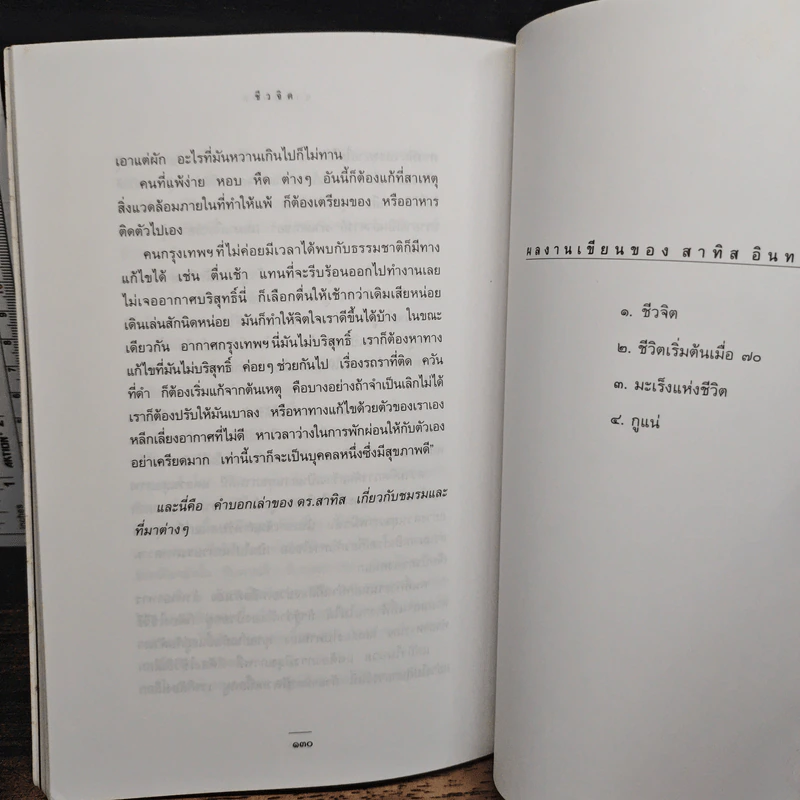 ชีวจิต - สาทิส อินทรกำแหง รูปที่ 10