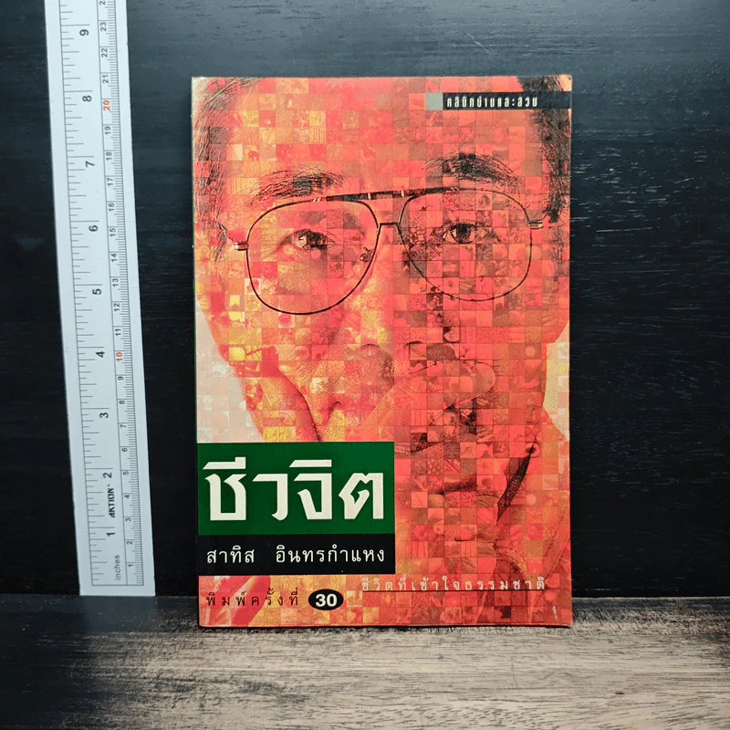 ชีวจิต - สาทิส อินทรกำแหง รูปที่ 1