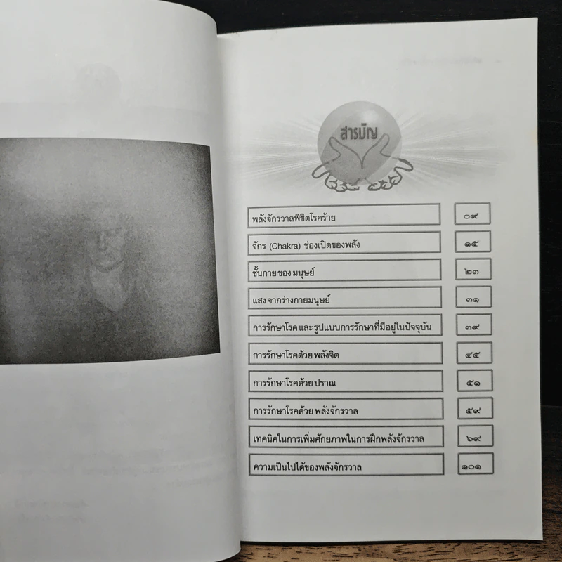พลังจักรวาลกับการรักษาโรค รูปที่ 7