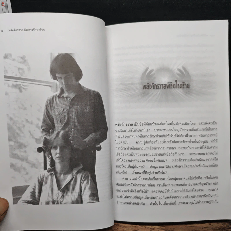 พลังจักรวาลกับการรักษาโรค รูปที่ 8