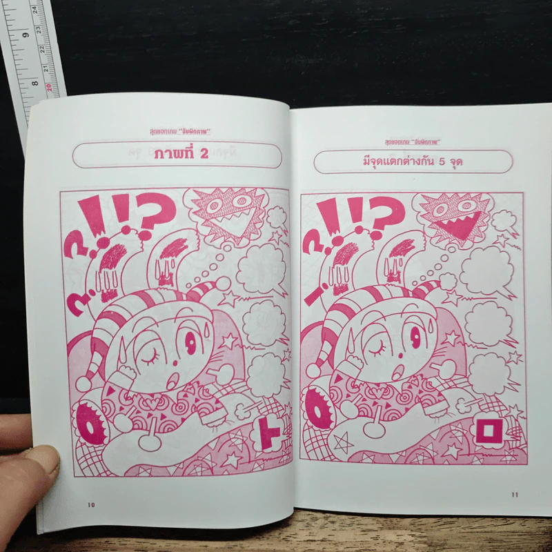 สุดยอดเกมจับผิดภาพ เล่ม 1 - นายเก้าล้าน รูปที่ 7