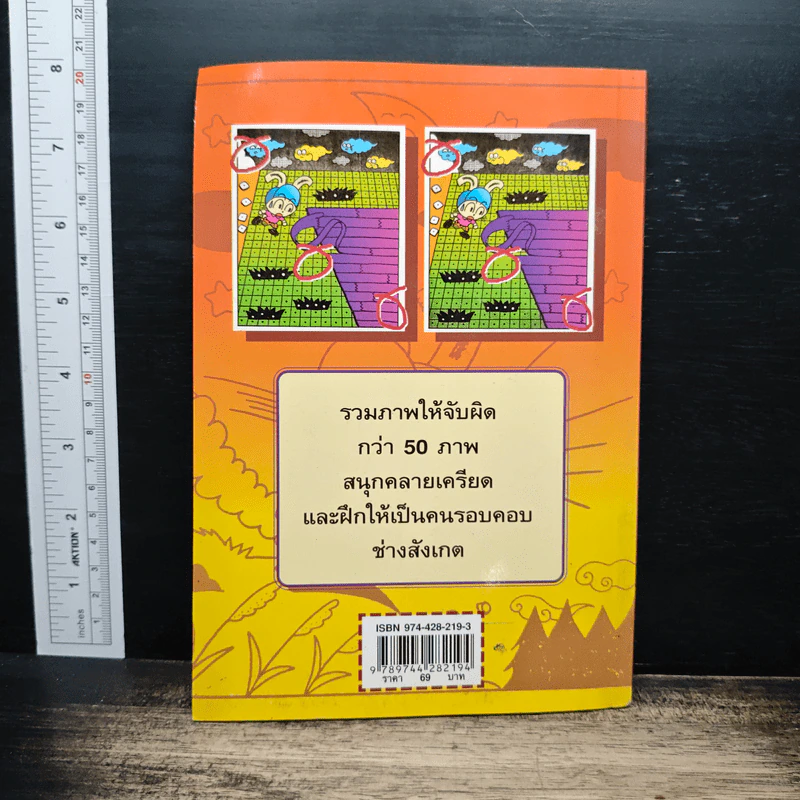 สุดยอดเกมจับผิดภาพ เล่ม 1 - นายเก้าล้าน รูปที่ 2