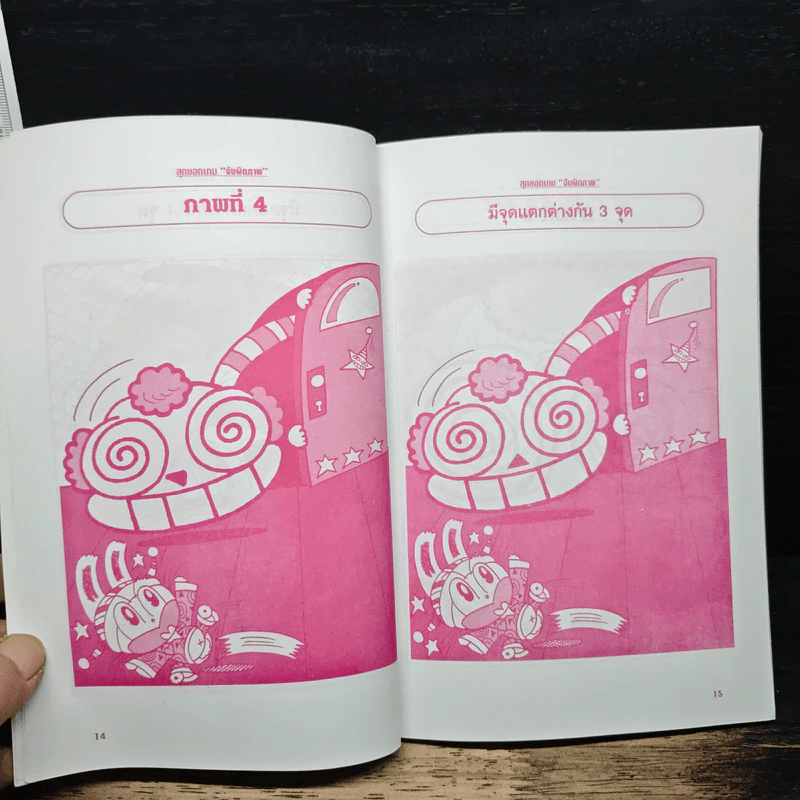 สุดยอดเกมจับผิดภาพ เล่ม 1 - นายเก้าล้าน รูปที่ 8