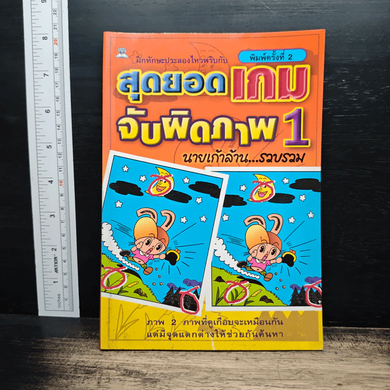 สุดยอดเกมจับผิดภาพ เล่ม 1 - นายเก้าล้าน รูปที่ 1