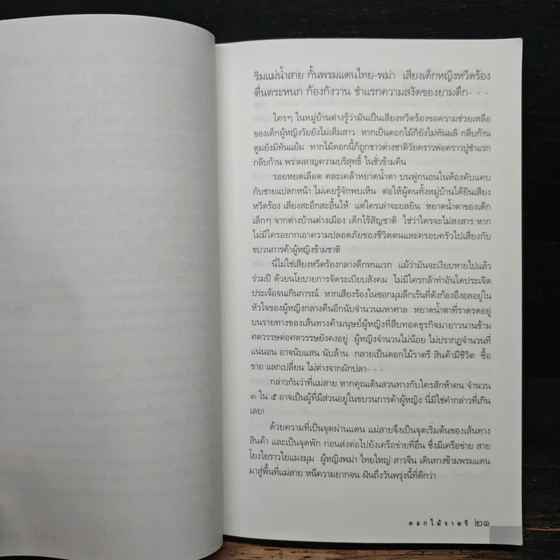 ดอกไม้ราตรี สินค้ามีชีวิต - อรสม สุทธิสาคร รูปที่ 7