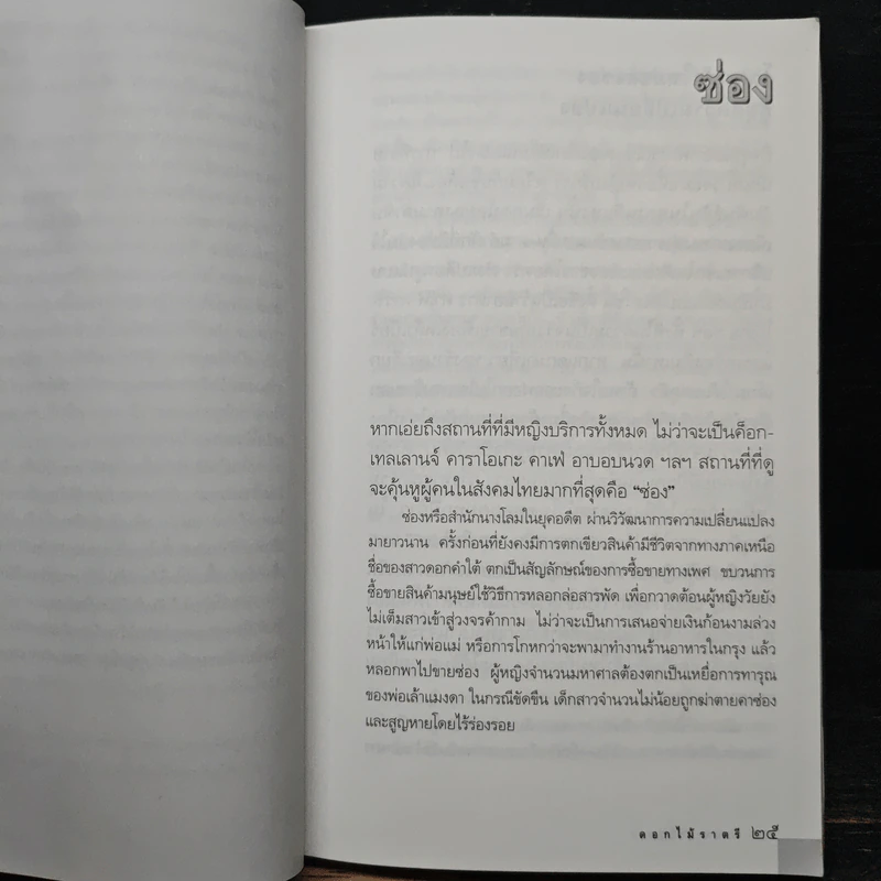 ดอกไม้ราตรี สินค้ามีชีวิต - อรสม สุทธิสาคร รูปที่ 8