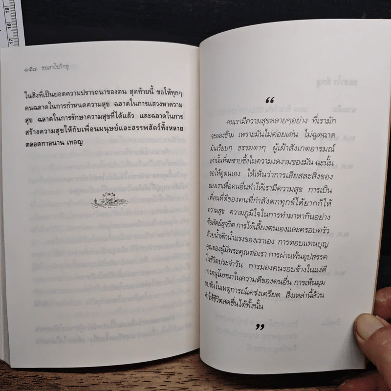 ใกล้ตัว - ชยสาโร ภิกขุ รูปที่ 9