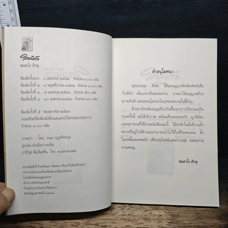 ใกล้ตัว - ชยสาโร ภิกขุ รูปที่ 6