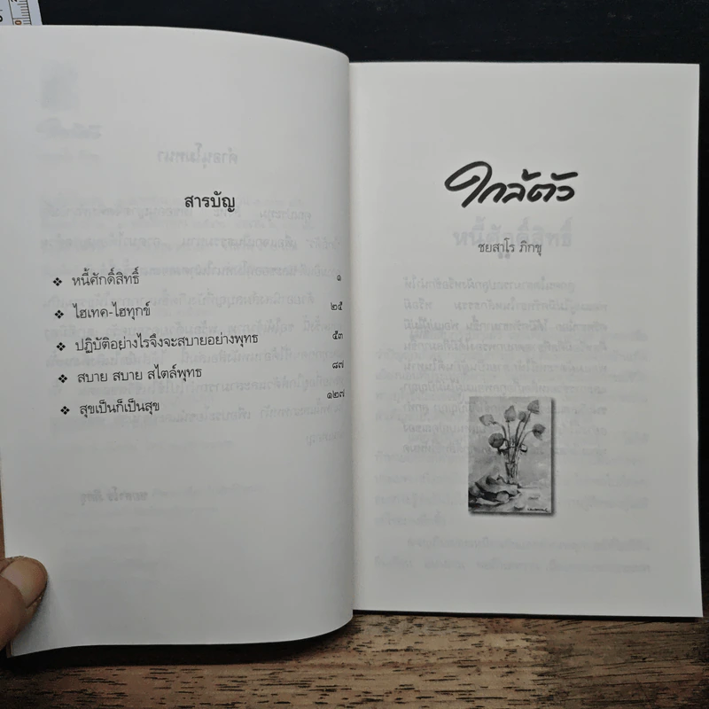 ใกล้ตัว - ชยสาโร ภิกขุ รูปที่ 7